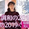 暗黒の２０１９年について