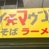【特報】栃木県小山市の人気二郎系ラーメン店が群馬に上陸決定！？【ハイマウント（群馬・前橋）】