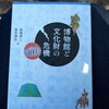 【書評】博物館と文化財の危機