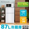 1万円台で安い コンパクト 冷蔵庫 87L 一人暮らし 2ドア マクスゼン MAXZEN JR087ML01WH