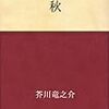 石破氏三位と秋の空と