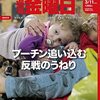 週刊金曜日 2022年03月11日号　ウクライナ侵攻　プーチン氏を追い込む世界的な反戦のうねり／3.11から11年　甲状腺がん多発と原発事故