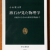 小山慶太「漱石が見た物理学」（中公新書）　漱石のいた時代は古典物理学の危機の時代。漱石の「非人情」は物理・数学好きのせいかも。