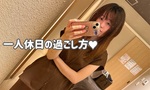 【OL日記】一人休日の過ごし方♥