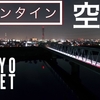 【Tokyo Sweet】4K Drone Japan 空撮 ドローン鉄道 夜景 スカイツリー 