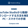 YouTube Studioから動画をダウンロードする方法を解説！PC・スマホでの手順