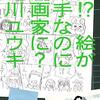 施川ユウキ『え!?　絵が下手なのに漫画家に？』