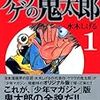 書店員のための『ゲゲゲの鬼太郎』講座