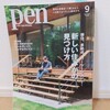 『Pen 2021年09月号』