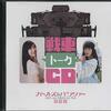 ガールズ＆パンツァー劇場版　戦車トークＣＤ