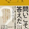 ハル・グレガーセン『問いこそが答えだ！』（光文社）