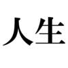 冬はスウェット重ね着がベスト