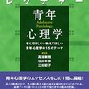 【保存版】青年心理学おすすめ本20選：大学で学ぶ入門から歴史・研究法がわかる書籍
