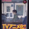 木尾士目「げんしけん　二代目の伍」第１４巻