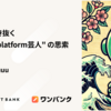 AI時代を生き抜く "人力Multiplatform芸人" の思索