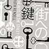 【読んだ】街への鍵