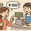 No.１０５１　ストレス対処法　表示とレシート価格が違う