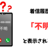 着信履歴に「不明」と表示される理由