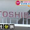 【会社３分割】東芝さんの株価はどう反応したか