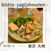 【おしゃ店】bistro - yagijshowten -（ビストロ八木商店）