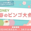 簡単・手軽にビンゴでポイントGET！PONEYの春のキャンペーンを楽しもうポイ活