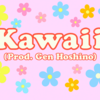 Kawaii (Prod. Gen Hoshino)カワイイをカタカナで歌ってみよう～LE SSERAFIM ルセラフィム～