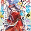 【読書】ふつつかな悪女ではございますが⑧