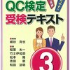 社会的品質とは◇QC検定