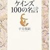 平井俊顕『ケインズ　100の名言』東洋経済新報社、2007年7月