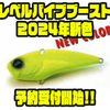 【レイドジャパン】極薄ソリッドボディバイブレーション「レベルバイブブースト2024年新色」通販予約受付開始！