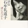 米本浩二『評伝 石牟礼道子 渚に立つひと』