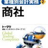 トーマツ商社インダストリーグループ『Q&A業種別会計実務 2 商社』