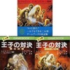 今アドベンチャーゲームブック 王子の対決 戦士の書/魔法使いの書にとんでもないことが起こっている？