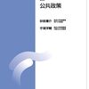 公共政策の専門知識と形成プロセス(公共政策第11回）♯放送大学講義録