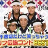 「復活！８時だョ！全員集合」。