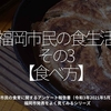 2005食目「福岡市民の食生活その3【食べ方】」市民の食育に関するアンケート報告書（令和3年2021年5月）福岡市発表をよく見てみるシリーズ