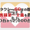 MKタクシー60年の歴史。お客様第一主義を貫き10台から2,000台へ