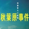 裁きの論議から漏れたもの