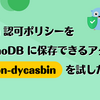 Casbin 認可ポリシーを DynamoDB に保存できるアダプター「python-dycasbin」を試した