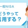 NISAの恒久化が見送られて #467