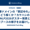 医療ドメインの「表記ゆれ」をどう解くか？カケハシのNLP2026ポスター発表と展示ブースの様子をお届けします