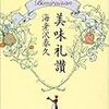 【ビジネス系小説】美味礼讃　海老沢 泰久