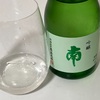 南、吟醸の味の感想と評価withぼくさんで飲んだ南特別純米無濾過生酒＆純米吟醸雄町直汲み＆純米大吟醸斗瓶取り生＆大吟醸斗瓶取り生も