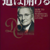 D・カーネギーの『道は開ける』を読んで②