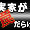 第３５回　へんなのだらけの脱出ゲーム「実家が罠だらけ」