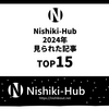 Nishiki-Hub、2024年読まれた記事ランキング TOP15！