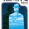 米虫正巳『自然の哲学史』読書会の記録