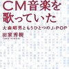 みんなCM音楽を歌っていた―大森昭男ともうひとつのJ‐POP その２