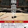 歌謡曲の良き時代〜「ニッポンの編曲家」