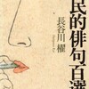 体組成計と長谷川櫂『国民的俳句百選』